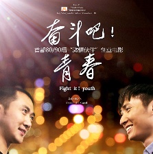 奮斗吧！青春