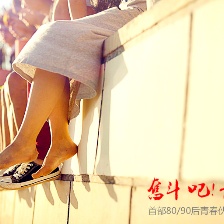 奮斗吧！青春