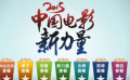 “電影新力量”曝預(yù)告 暑期檔重磅大片集合搶先看