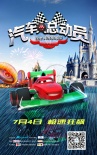 《汽車人總動(dòng)員》萌態(tài)來(lái)襲 拉開賽車世紀(jì)大戰(zhàn)