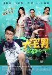 《大宅男》定檔6.26 蕭敬騰大鵬“大小通吃”