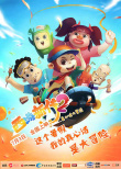 西游新傳：真心話大冒險