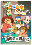 西游新傳：真心話大冒險