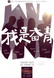 《我是奋青》入围上海电影节 孙坚范逸臣主演