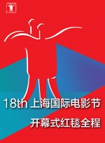 第18届上海国际电影节开幕式红毯全程