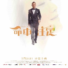 命中注定