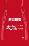 《太平輪》演繹另類紅毯秀 終結(jié)篇定名“彼岸”