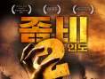 尸地余生2