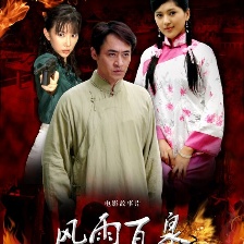 風雨百泉