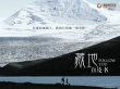 上海電影節(jié)鳳凰之夜 《藏地白皮書》等新片曝光