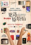 《夏洛特?zé)馈菲仡A(yù)告 