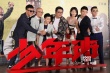 《少年班》首映 孙红雷调侃周冬雨：窗帘要拉好