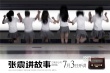 《张震讲故事》成上影节最热IP 或成暑期黑马