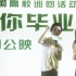 《梔子花開》點燃高校青春 何炅現(xiàn)場反串