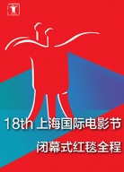 第18届上海国际电影节闭幕式红毯全程