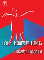 第18届上海国际电影节闭幕式红毯全程