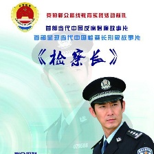 檢察長