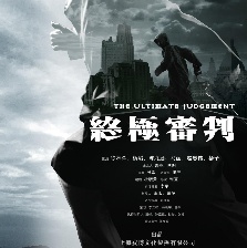 終極審判