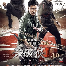 殺破狼2