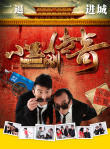 小王刚传奇