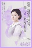 《对风说爱你》发“水墨”海报 四主演纠缠情爱