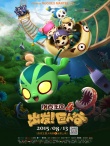 洛克王國(guó)4：出發(fā)！巨人谷