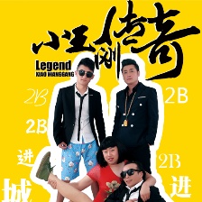 小王剛傳奇