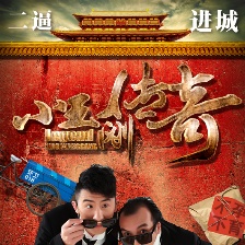 小王剛傳奇