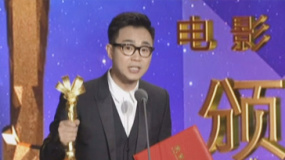 大鹏凭《煎饼侠》夺最佳新人导演奖 刘杰登台颁奖