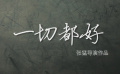 《一切都好》父親節(jié)話(huà)題視頻 張猛新作賀歲上映