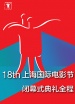 第18届上海国际电影节闭幕式典礼全程