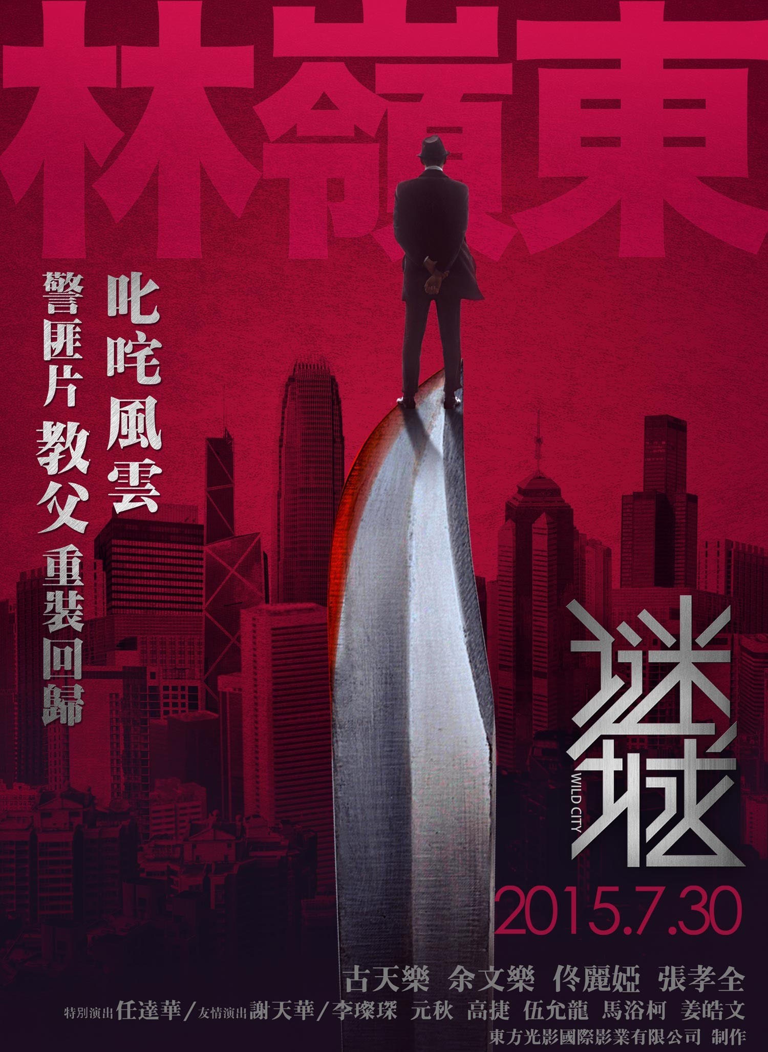 《谜城》定档7月30日 古天乐,佟丽娅携手出逃