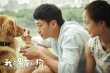 《我的男友和狗》口碑爆表 范冰冰何炅呼吁排片