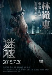 《谜城》正式定档7.30 古天乐携佟丽娅出逃在即