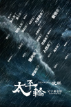太平轮·彼岸