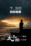 太平輪·彼岸