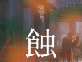 蚀