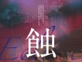 蚀