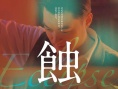 蚀
