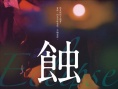 蚀