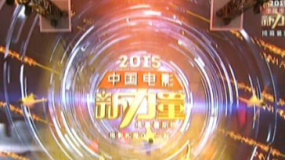 2015中國電影新力量開場秀 青春洋溢揭幕暑期檔