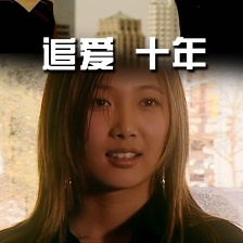 追愛·十年