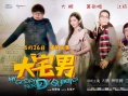 《大宅男》6月26日上映 “五星级喜剧”看点揭秘