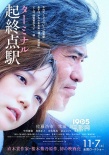 《起终点站》曝温情预告 本田翼紧拥佐藤浩市