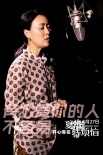 開心麻花《夏洛特?zé)馈穼⑸嫌?那英獻(xiàn)聲主題曲