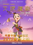 天眼傳奇