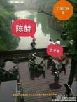 陈赫与张子萱同游度假村 全程有说有笑心情靓