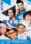 《爱情魔发师》定档毕业季 爱情让青春更有格调