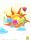 “動畫，你早！”2015暑期歡樂季大幕將拉開