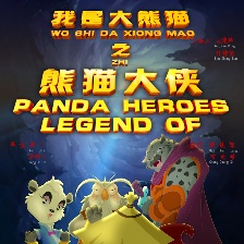 我是大熊貓之熊貓大俠